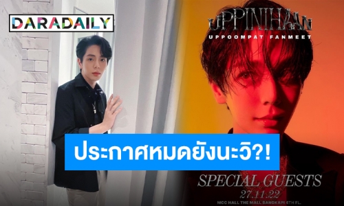 เปิดตัวแขกรับเชิญ “อัพภินิหาร” ของ “อัพ ภูมิพัฒน์” เตรียมตัวฮาม่านสะเทือน