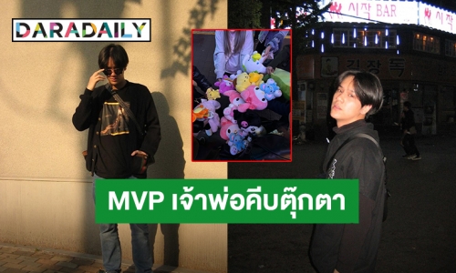 “นนน กรภัทร์” MVP เจ้าพ่อคีบตุ๊กตา เกาหลีที่ว่าแน่ยังต้องยอมฟาดเรียบ 18 ตัว 