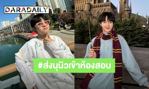 สู้ๆนะ! แฟนคลับ “นุนิว” ส่งกำลังใจสอบวันสุดท้ายแล้ว ทำ “#ส่งนุนิวเข้าห้องสอบ” ติดเทรนด์ทวิตเตอร์