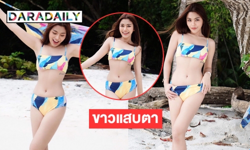 “ธัญญ่า อาร์สยาม” โชว์ทูพีซสุดเซ็กซี่ประชดรอยยิ้มของคนอื่น