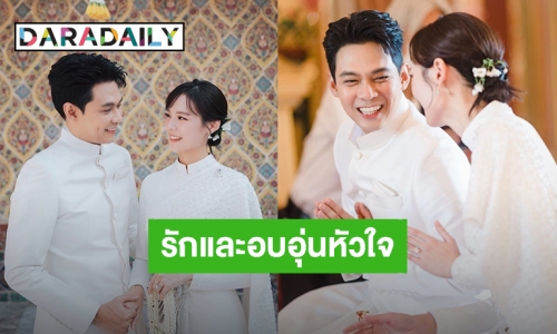 ความในใจของ “แดน-แพทตี้” หลังแต่งงานสุดเรียบง่าย อยากขอบคุณเป็นล้านๆครั้ง