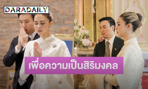 มงคลชีวิตคู่ “โน้ต วิเศษ” ควง “แพทริเซีย” เข้ารับเข้าพระราชทานน้ำพระพุทธมนต์