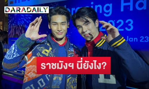 “มาย-อาโป” ตอบแล้วราชมังฯนี่ยังไง เค้าท์ดาวน์มีอะไรพิเศษไหม?! พร้อมเปิดใจหลังโดนแอบอ้างเป็นแฟนคลับเรียกเงิน