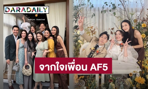 จากใจเพื่อน AF5! “กรีน-รอน-หนิม” ยินดี “ว่านไฉ-อาย กมลเนตร” แต่งงาน ได้อยู่ในวันสำคัญของเพื่อน