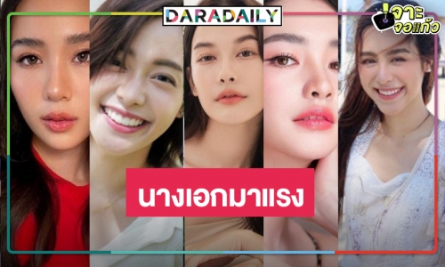 ช่องดันแหละ! นางเอกเจนใหม่วิกสามสวยปังทะลุจอ