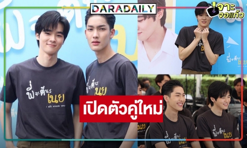 “พี่จะตีนะเนย” เปิดตัวคู่จิ้นหน้าใหม่ป้ายแดง