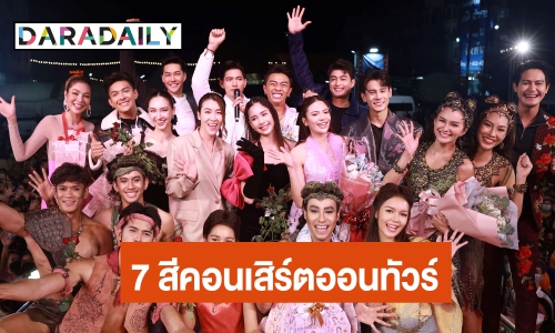 สมการรอคอย! “7 สีคอนเสิร์ต ออนทัวร์" สนุกครบรส  “น้ำ-เชียร์” ร่วมเซอร์ไพรส์