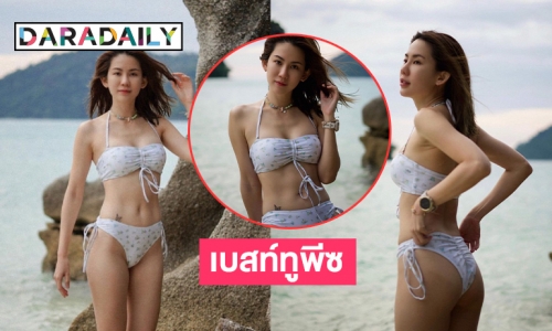 เบสท์ออฟทูพีซ “พลอย ภัทรากร” จึ้งจริงไม่จกตา 