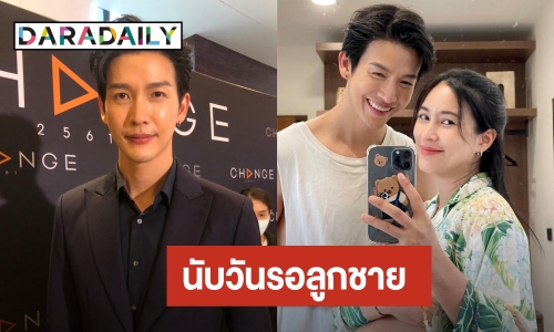 “พุฒ พุฒิชัย” ตื่นเต้นนับวันรอเจอหน้าลูกชาย “PJ” แพลนอยากมีลูกอีก