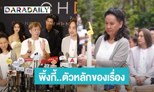 “พี่ฉอด” และทีมผู้กำกับ ปรับบท “พิ้งกี้” ยันยังเป็นตัวหลักของเรื่อง