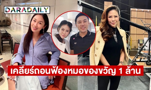 แถลงพรุ่งนี้ทนายตั้มกรณีเคลียร์ถอนฟ้องหมอของขวัญ 1 ล้าน