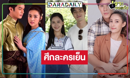 ละครเย็นฟาดกันแรง! เปิดเรตติ้ง “ลิขิตแห่งจันทร์-ซิ่นลายโส้-พยัคฆ์ร้ายนายกุหลาบ”