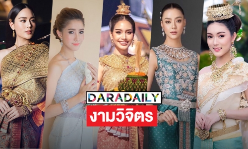 5 ซุปตาร์งามวิจิตรรับลอยกระทง 