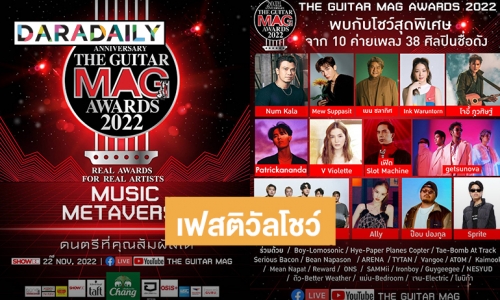 เฟสติวัลโชว์จาก 10 ค่ายเพลงที่เดียวในงาน The Guitar Mag Awards 2022 วันที่ 22 พฤศจิกายนนี้