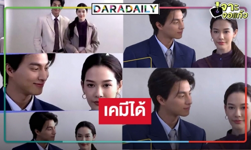 ฟิตติ้ง “ลออจันทร์” เคมี “กลัฟ-จีน่า” ฟินกว่าที่คิด