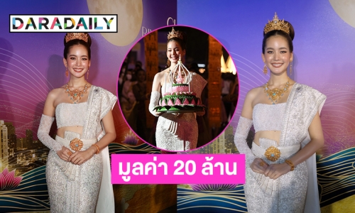 ชุดนี้ 20 ล้าน! “โบว์ เมลดา” สวมชุด “นพนารีศรี ชลมารค” เลอค่าคู่ควร