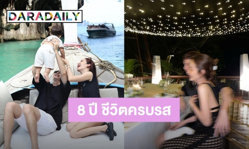 “กวินท์ ดูวาล” ฉลองครบรอบ 8 ปี “ปุ้มปุ้ย” การมีเธอในชีวิตมันครบรสจริงๆ