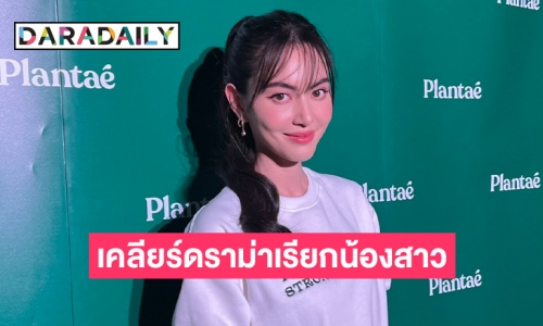 “ใหม่ ดาวิกา” ขอปล่อยผ่านดราม่า หลังชาวเน็ตหงุดหงิดเรียก “พีพี” น้องสาว