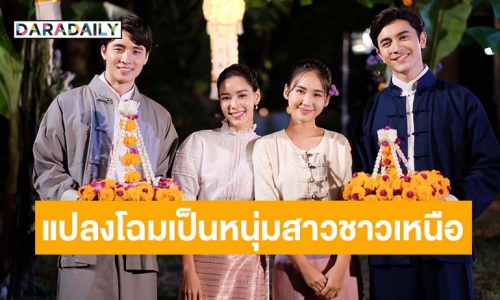 ลอยกระทงวิถีใหม่! “ภณ-ญดา-มีน-ตูน” ร่วมสืบสานประเพณีไทย ย้ำเลี่ยงความเสี่ยงไปที่แออัด