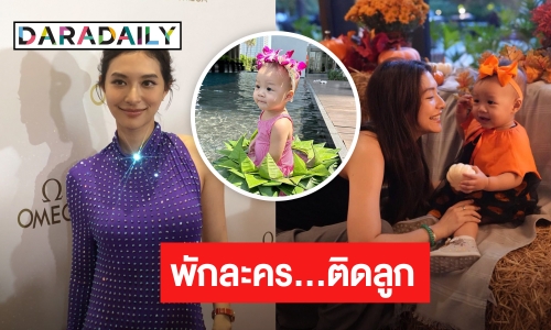 “มิว นิษฐา” ทำใจห่างลูกไม่ได้ พักงานละคร เตรียมมีลูกคนที่ 2