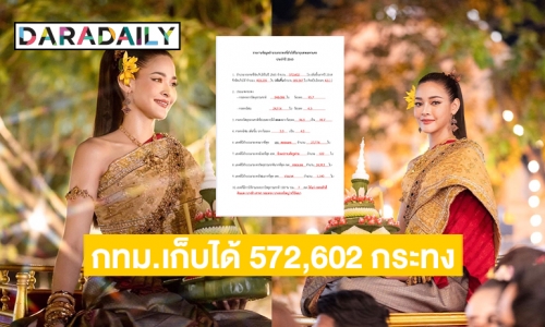 กทม.สรุป “ลอยกระทง”  2565 จัดเก็บได้ 572,602 กระทง 