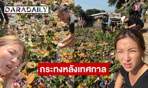 “ฮารุ สุประกอบ” โชว์ภาพกระทงหลังเทศกาล 