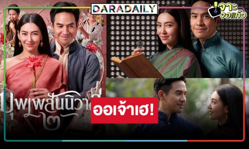 ข่าวดี! “บุพเพสันนิวาส ๒” พร้อมมอบความชื่นบานฉ่ำอุรา