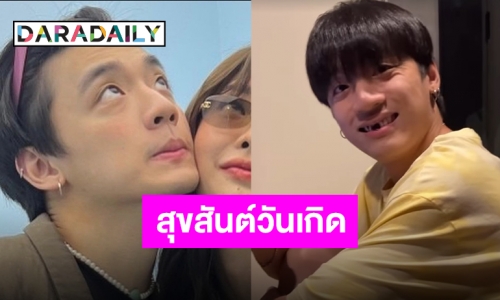 “พรอยมน” อวยพรวันเกิด “กิต” สุดน่ารัก ซิงเกิลใหม่ก็เพราะเหมือนกันนะเนี่ย!