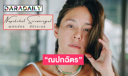 ไพเราะเสนาะหู “จิ๊บ ปกฉัตร” เปลี่ยนชื่อใหม่แล้ว