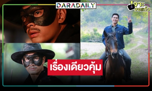 เป็นทุกอย่างแล้ว! “อ๋อม” ทุ่มสุดตัว “สัจจะในชุมโจร” บู๊สนั่น ขี่ม้า ยิงปืน ขึ้นสลิง