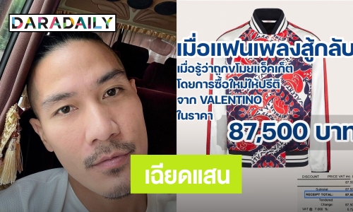 “แบงค์ วงแคลช” เป็นปลื้ม แฟนคลับเปย์หนัก ซื้อแจ็คเก็ตตัวใหม่ราคาเฉียดแสน