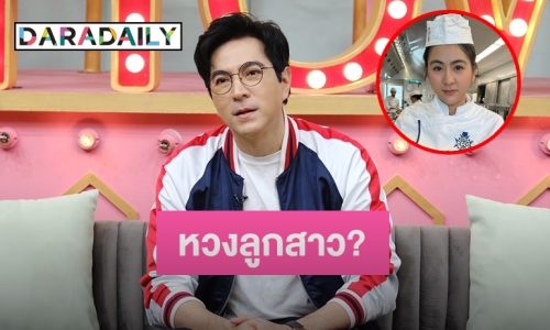 “แซม ยุรนันท์” ปัดเป็นคุณพ่อหวงลูกสาว ยินดีถ้ามีครอบครัว