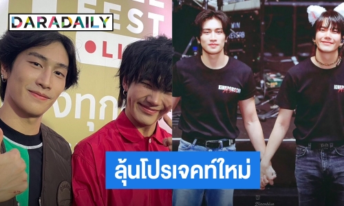 “ไบเบิ้ล -บิว” แฮปปี้แฟนมีตสนุก อุบตอบโปรเจคท์ใหม่ รอลุ้น!!