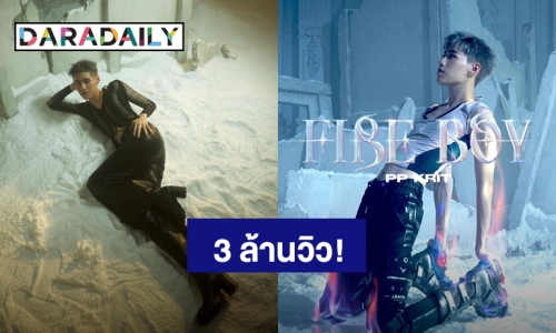 ร้อนแรงยิ่งกว่าแดด! MV “Fire Boy” ของ “พีพี” ทะลุ 3 ล้านวิวแล้ว พุ่งติดเทรนด์อันดับ 1