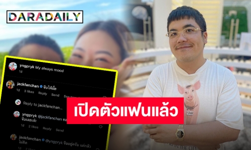 “แจ็ค แฟนฉัน” ประกาศเปิดตัวหวานใจสุดสวย เพื่อนดาราแห่แซวเพียบ!!