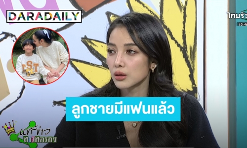 “แพท ณปภา” เครียดหนัก เจอ “น้องเรซซิ่ง” โทรมาบอกหนูมีแฟนแล้ว!