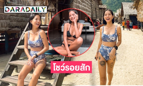 นุ่งสั้นสุดแซ่บ  “สายป่าน อภิญญา” โชว์รอยสักต้นขา