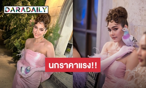 เปิดราคา “น้องเควิน” นกที่ “แม่ชมพู่ อารยา” พกติดตัวมาด้วย