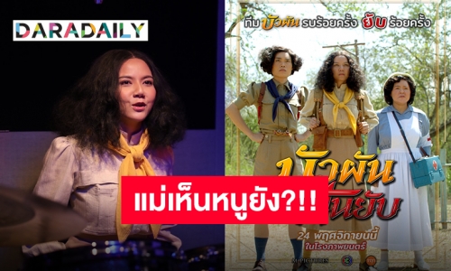 ทั้งเล่นทั้งร้อง “จ๊ะ นงผณี” ส่งเพลง “ใส่ยับ” ประกอบภาพยนตร์ “บัวผัน ฟันยับ” แม่หนูทั้งร้องทั้งเล่นนะ!