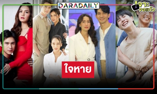 ละครผิดคาดปีเสือดุ! พระ-นางตัวท็อป-เปลี่ยนตัว-คู่วาย ก็ไม่ช่วยอะไรเลย