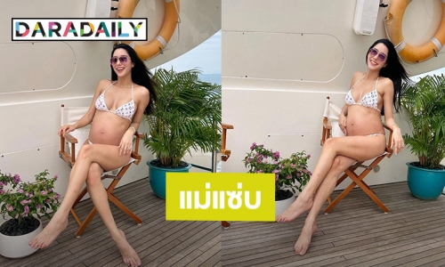 แม่สดใสมาก! “ไอซ์ อภิษฎา” อุ้มท้อง 8 เดือนนุ่งบิกินีสาดความแซ่บ เตรียมพร้อมพาลูกสาวเป็นเด็กภูเก็ต