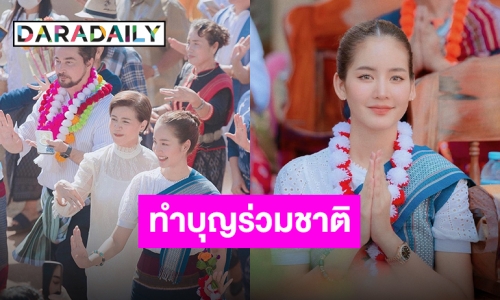 “โบว์ เมลดา” และทีมงานละครใต้เงาตะวัน ทอดผ้าป่าสามัคคี จ.นครพนม