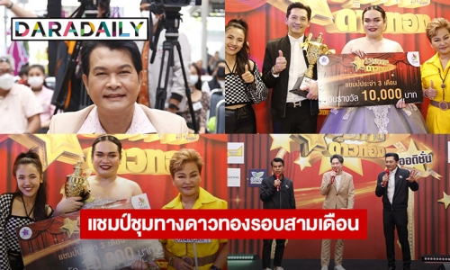 “เจเจ อรรถชัย” แชมป์ชุมทางดาวทอง ออดิชั่นซีซันใหม่รอบสามเดือน