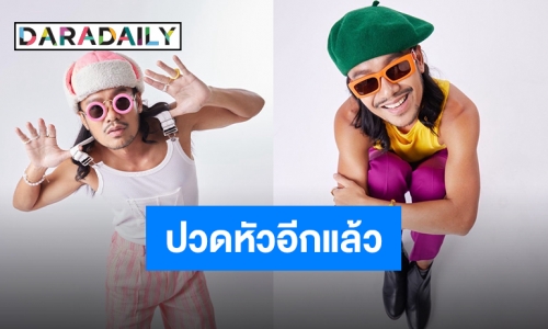 มาอีกแล้วซิงเกิลใหม่ “สิงโต นำโชค” ชวนทายชื่อเพลงกับภาพขึ้นมาจากคลอง