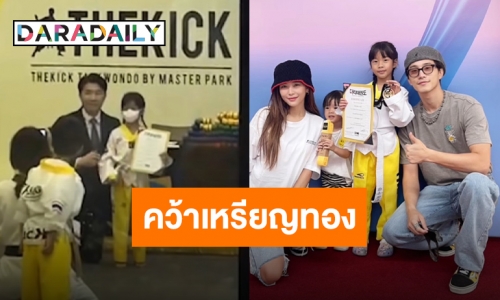 ความภูมิใจของแม่ “น้องเป่าเปา” คว้าเหรียญทองสอบเทควันโดครั้งแรกของชีวิต