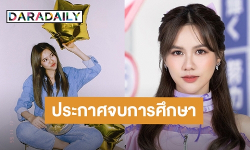 “น้ำหนึ่ง BNK48” ประกาศจบการศึกษาแล้ว พร้อมเผยความในใจสุดซึ้ง!