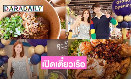 ทุ่มหมดใจ! “เอสเธอร์” เปิดร้านเตี๋ยวเรือ “สุปรีย์” ที่คลอง 4