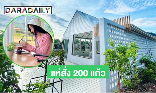 ออเดอร์จุกๆ! ร้านกาแฟ “นาต่าย” ของ “ต่าย อรทัย” เปิดวันแรกแห่สั่ง 200 แก้ว