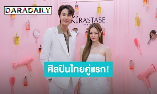 ศิลปินไทยคู่แรก! “แอลลี่ – ดิว” ขึ้นแท่น Brand Muse ของ Kérastase Thailand ร่วมเปิดอีเว้นท์สุดยิ่งใหญ่แห่งปี