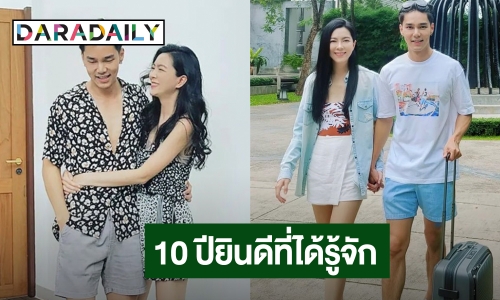  “กีฟ ดราภดา –บูม กิตตน์ก้อง” ฉลองรักครบรอบ 10 ปียินดีที่ได้รู้จักต้าวความรัก